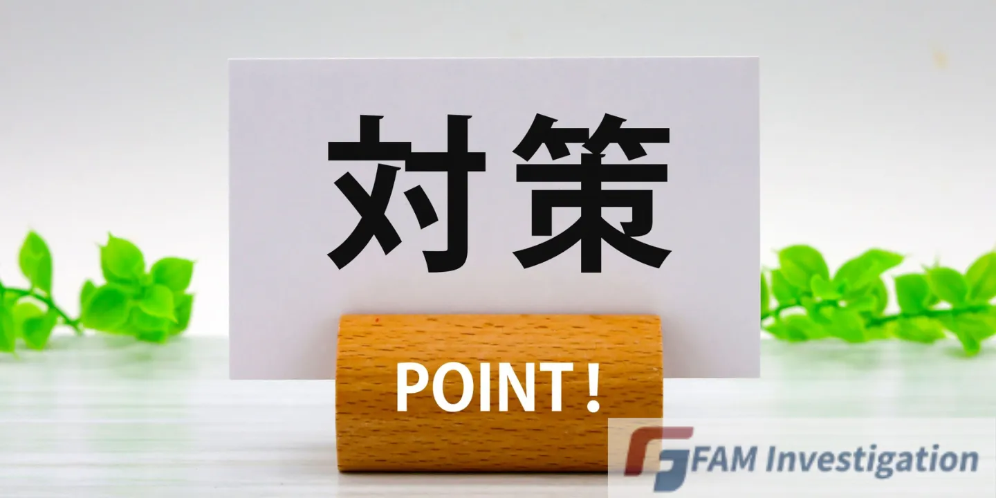 対策とPOINT!の文字