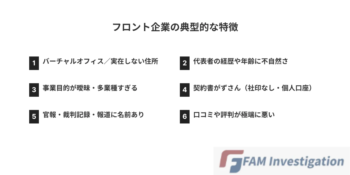 フロント企業の典型的な特徴