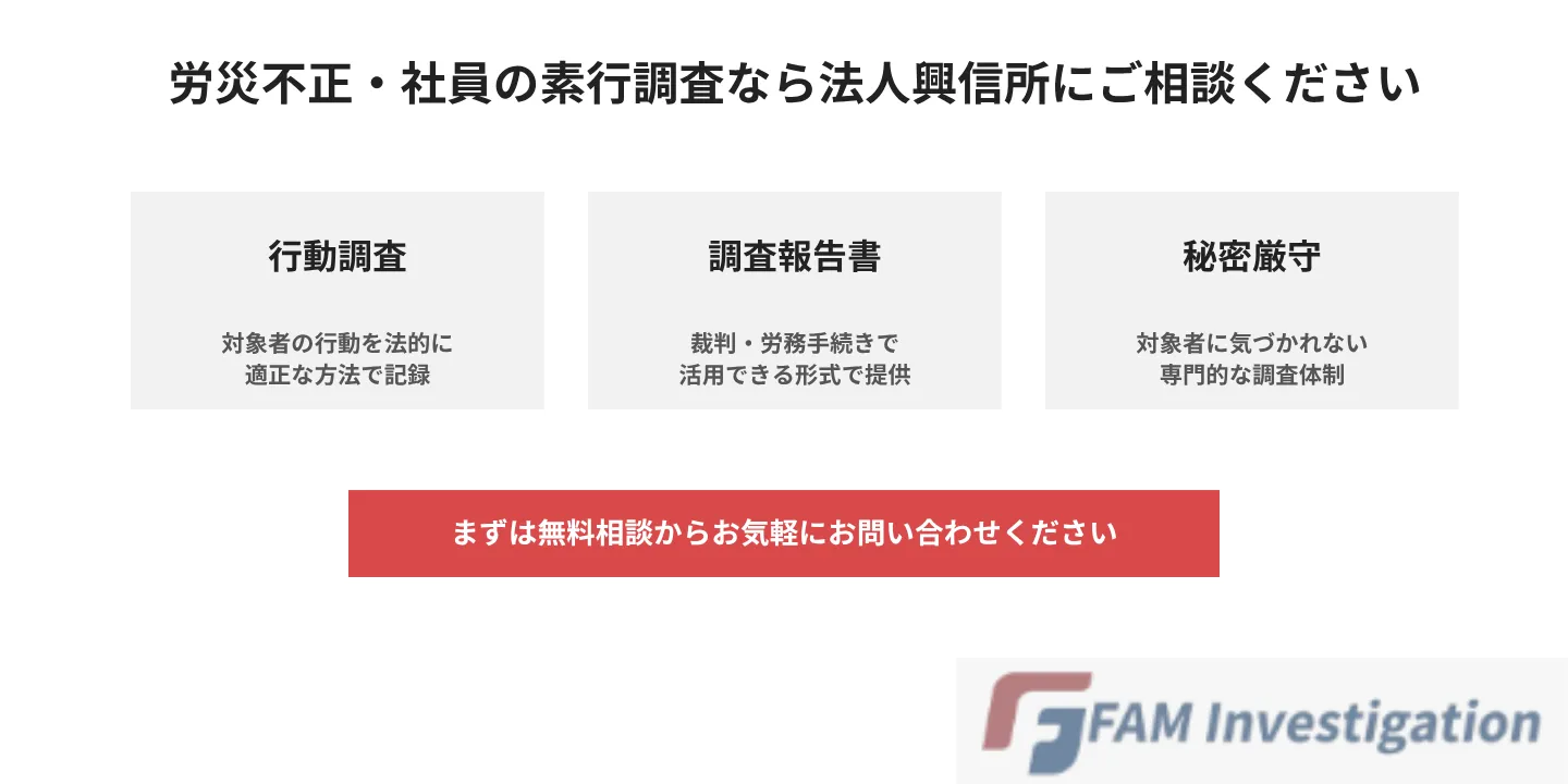 労災不正・社員の素行調査なら法人興信所にご相談ください