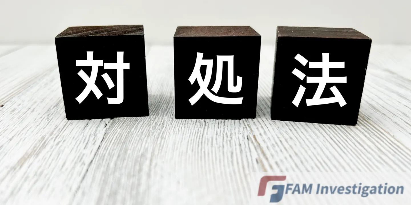 対処法の文字