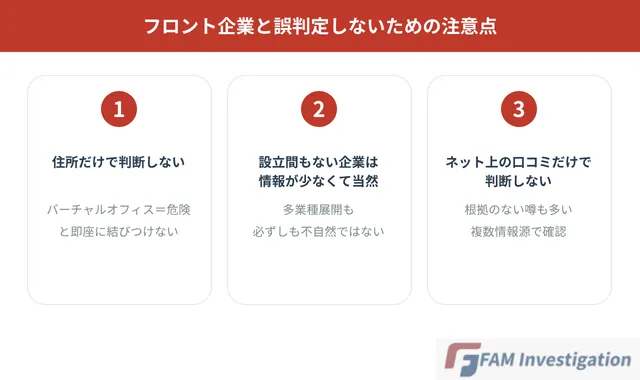フロント企業と誤判定しないための注意点
