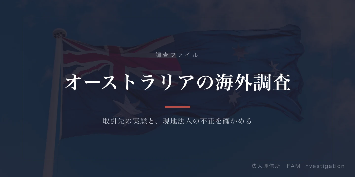 オーストラリアの海外調査｜取引先・現地法人を調べる企業調査
