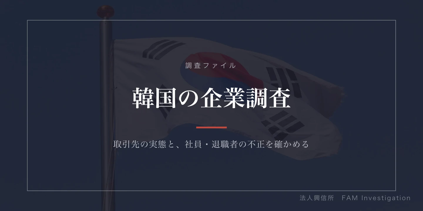韓国の企業調査｜取引先の実態確認と現地法人の社員の不正調査